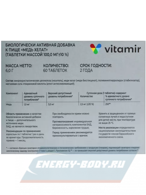 Минералы ВИТАМИР Медь хелат 2,5 мг 60 таблеток
