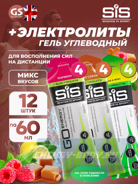 Энергетический гель SCIENCE IN SPORT (SiS) Go Energy + Electrolyte Gels 12 x 60 мл, Mix 12