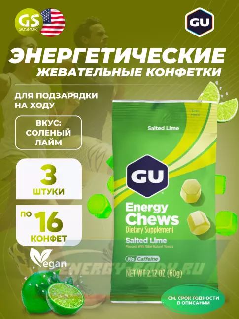 Восстановление GU ENERGY Мармеладки GU Energy Chews 3 x 60 г, Соленый лайм
