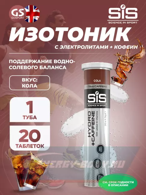  SCIENCE IN SPORT (SiS) GO Hydro Tablet 20s CAFFEINE 20 таблеток, Кола