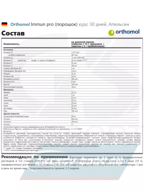  Orthomol Immun pro x3 курс 90 дней, Апельсин