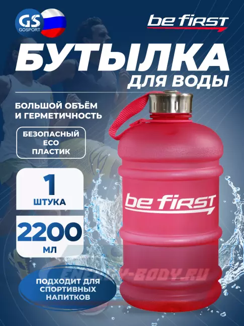  Be First Бутылка для воды 2200 мл (TS 220-FROST) матовая 2200 мл, Красный