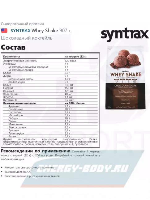  SYNTRAX Whey Shake 907 г, Шоколадный коктейль