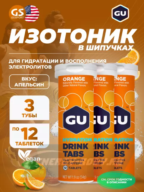  GU ENERGY GU HYDRATION DRINK TABS 3 x 12 таб, Апельсин