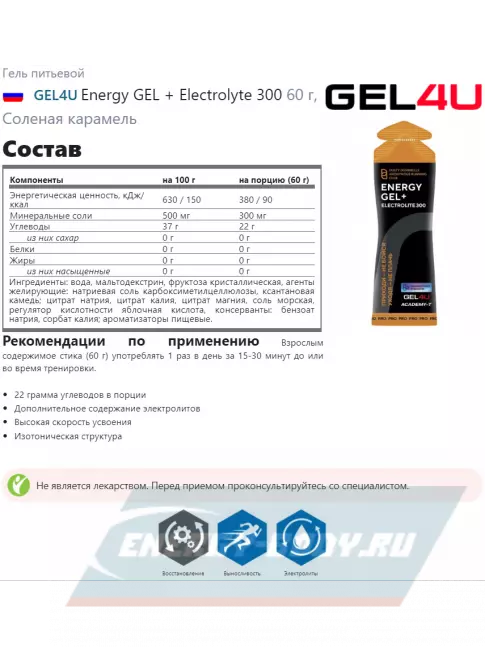 Энергетический гель GEL4U Energy GEL + Electrolyte 300 3 x 60 г, Микс