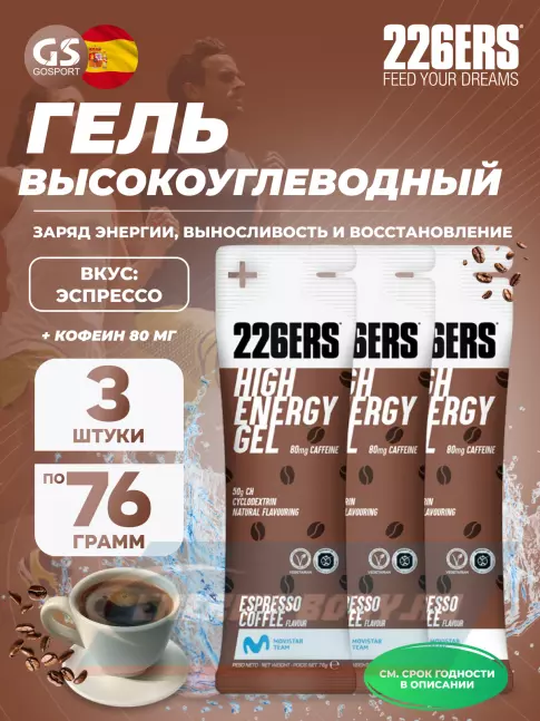 Энергетический гель 226ERS High Energy Gel + caffeine 80 mg 3 x 76 г, Эспрессо