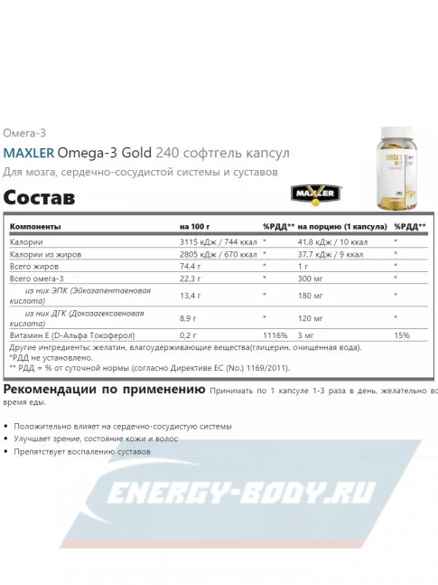 Omega 3 MAXLER Omega-3 Gold 240 софтгель капсул