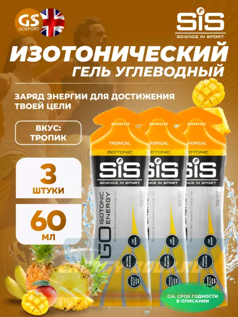 Энергетический гель SCIENCE IN SPORT (SiS) GO Isotonic Energy Gels 3 x 60 мл, Тропик