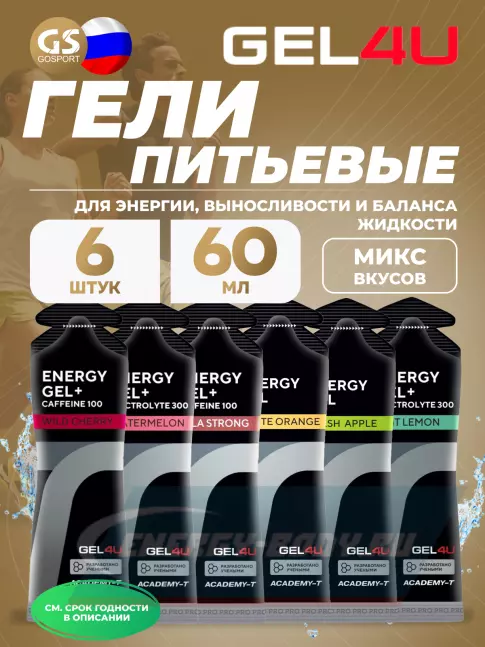 Энергетический гель GEL4U Energy Gel MIX 6 x 60 г, Апельсин, Яблоко, Лимон и Мята, Соленый Арбуз, Вишня, Кола
