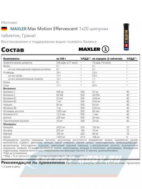  MAXLER Max Motion Effervescent 1х20 шипучих таблеток, Гранат