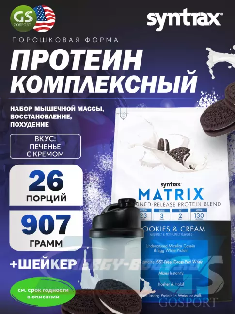  SYNTRAX Matrix 2 lbs 907 г + шейкер, Печенье крем