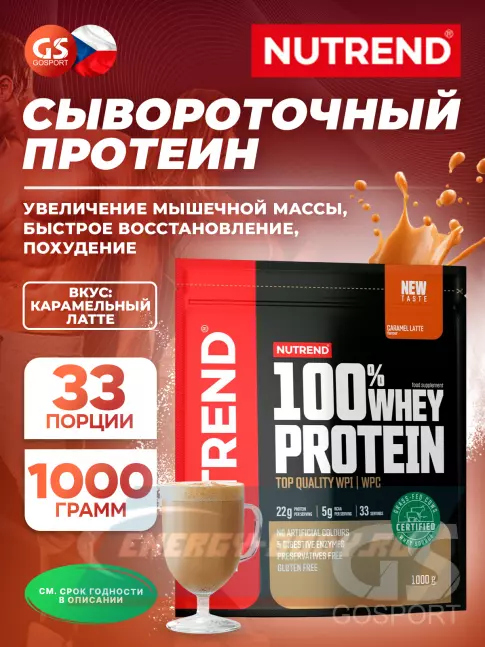  NUTREND 100% Whey Protein 1000 г, Карамельный латте