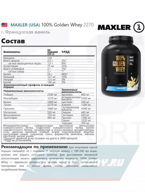 MAXLER 100% Golden Whey 2270 г, Французская ваниль