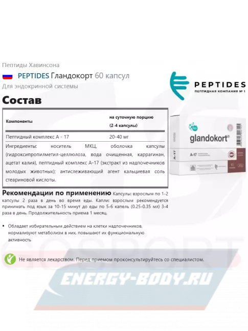  PEPTIDES Гландокорт (Glandokort) 60 капсул