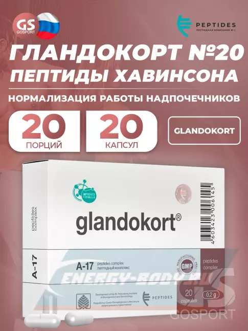  PEPTIDES Гландокорт (Glandokort) 20 капсул