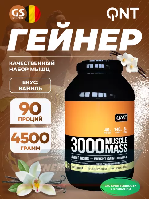 Гейнер QNT MUSCLE MASS 3000 4500 г, Ваниль Гейнер QNT MUSCLE MASS 3000 4500 г, Ваниль