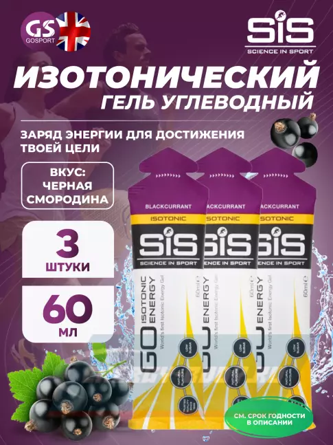 Энергетический гель SCIENCE IN SPORT (SiS) GO Isotonic Energy Gels 3 x 60 мл, Черная смородина