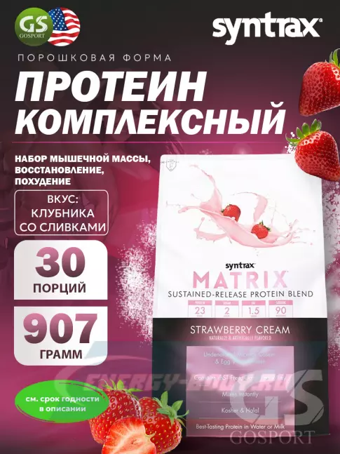  SYNTRAX Matrix 2 lbs 907 г, Клубника