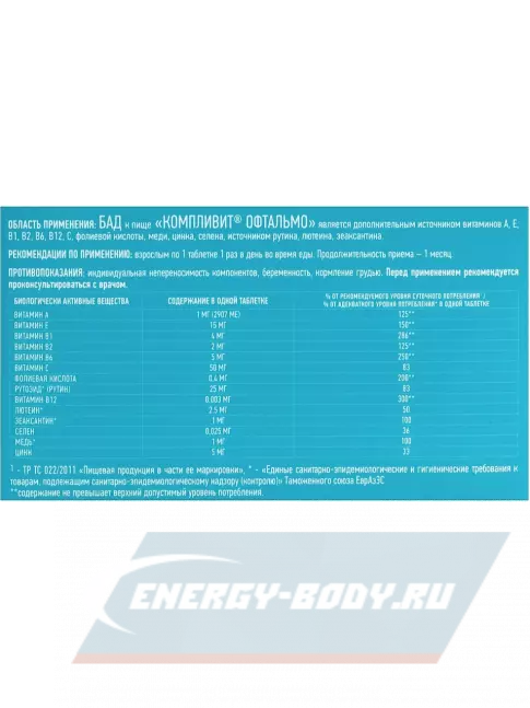  Компливит Офтальмо 30 таблеток