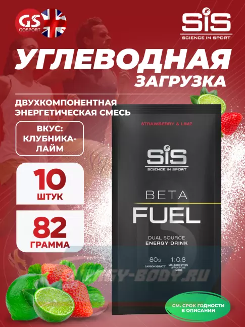  SCIENCE IN SPORT (SiS) Beta Fuel 10 x 82 г, Клубника-Лайм