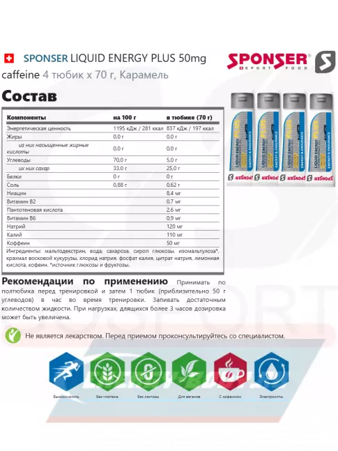 Энергетический гель SPONSER LIQUID ENERGY PLUS 50mg caffeine 4 тюбик x 70 г, Карамель