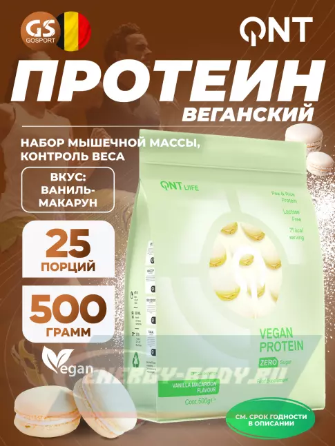  QNT Vegan Protein Zero Sugar 500 г, Ваниль - Макарун