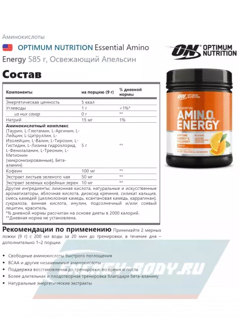 Аминокислотны Optimum Nutrition Essential Amino Energy 585 г + шейкер, Освежающий апельсин