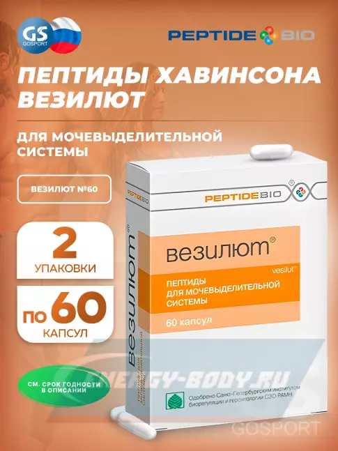  PeptideBio Везилют №60 2 x 60