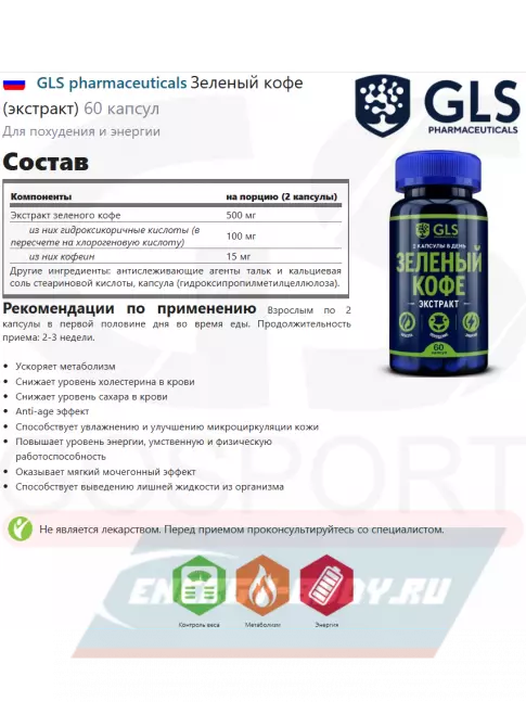  GLS pharmaceuticals Зеленый кофе (экстракт) 60 капсул