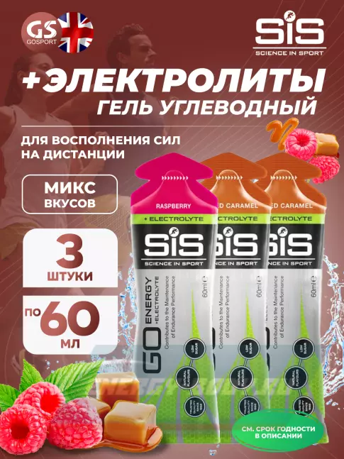 Энергетический гель SCIENCE IN SPORT (SiS) Go Energy + Electrolyte Gels 3 x 60 мл, №1 Малина, Солёная Карамель
