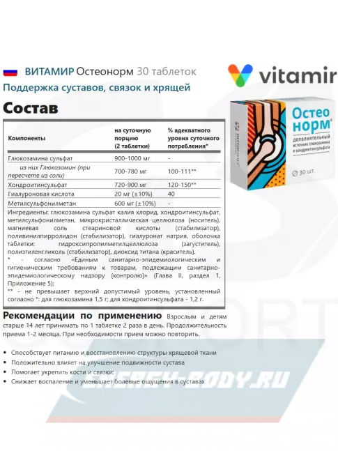 Суставы, связки ВИТАМИР Остеонорм 30 таблеток