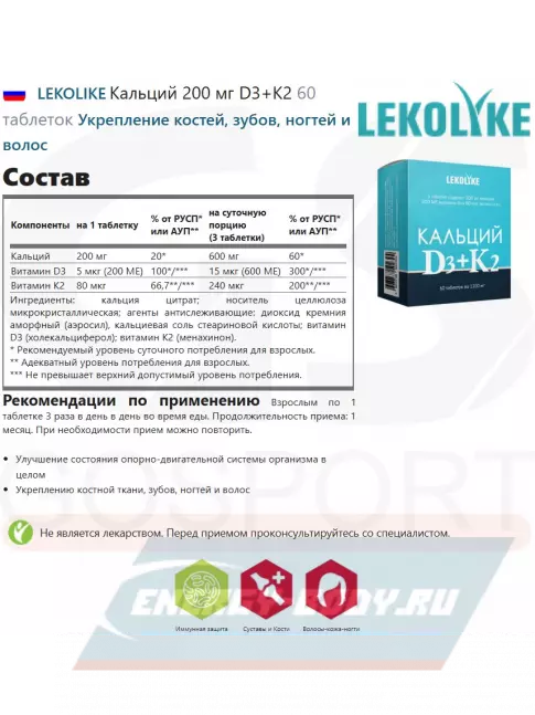  LEKOLIKE Кальций 200 мг D3+K2 60 таблеток