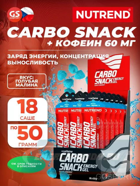 Энергетический гель NUTREND Carbosnack 60mg caffeine саше 18 шт x 50 г, Голубая малина