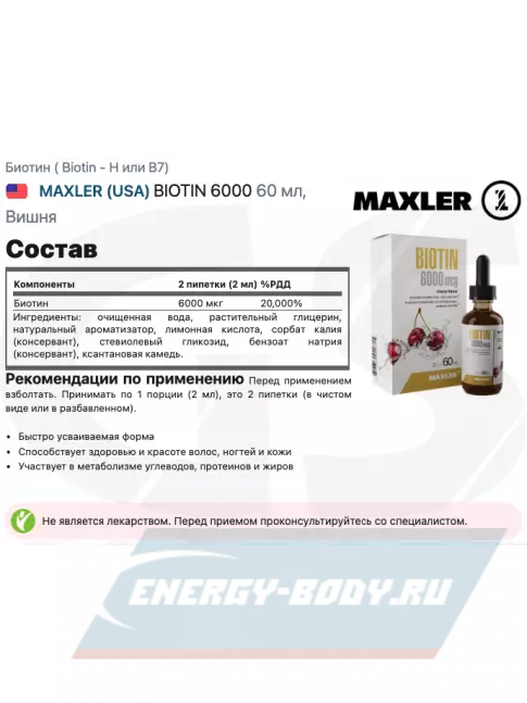  MAXLER BIOTIN 6000 60 мл, Вишня