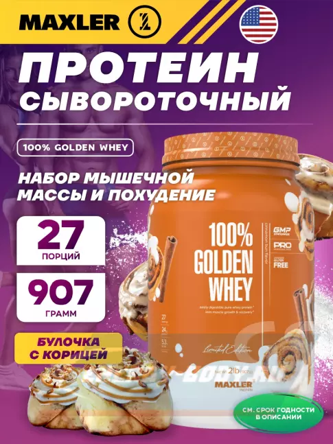  MAXLER 100% Golden Whey 907 г, Булочка с корицей