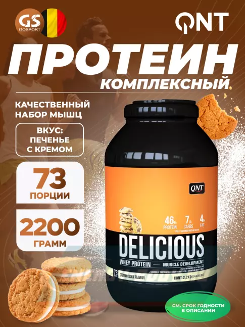  QNT DELICIOUS WHEY PROTEIN POWDER 2200 г, Печенье с Кремом