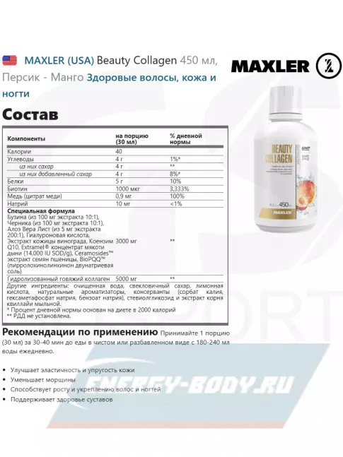 COLLAGEN MAXLER Beauty Collagen 450 мл, Персик - Манго