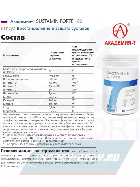 Суставы, связки Академия-Т SUSTAMIN FORTE 180 капсул Суставы, связки Академия-Т SUSTAMIN FORTE 180 капсул