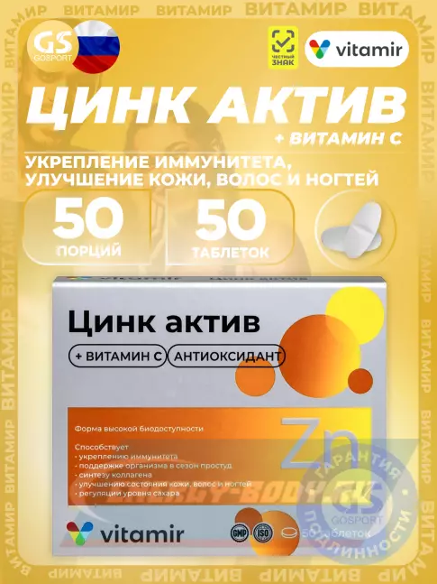 ВИТАМИР Цинк Актив 50 таблеток ВИТАМИР Цинк Актив 50 таблеток