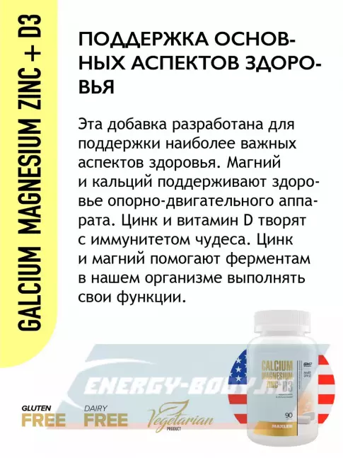  MAXLER Calcium Magnesium Zinc + D3 90 таблеток
