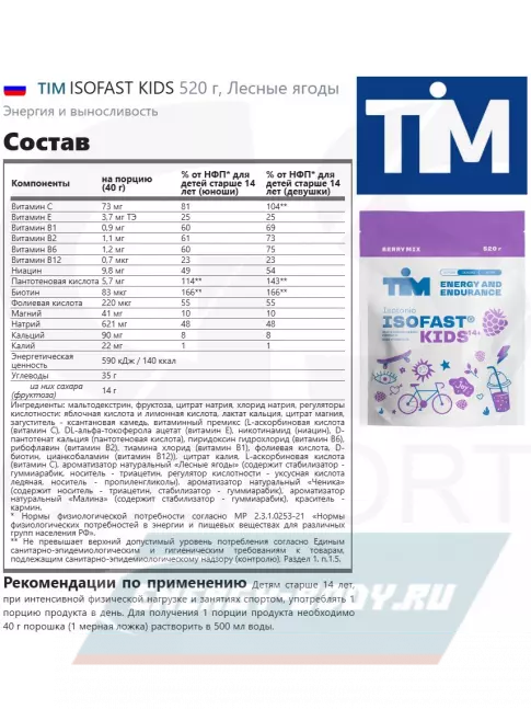  TIM ISOFAST KIDS 520 г, Лесные ягоды