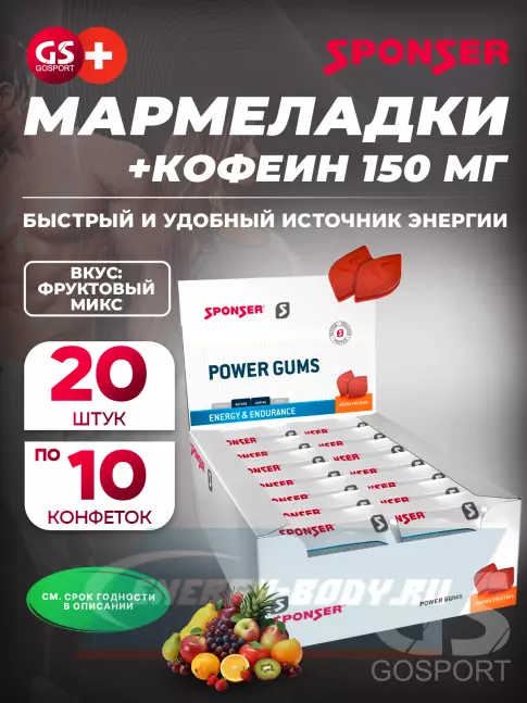 Восстановление SPONSER RED POWER GUMS + кофеин 150mg 20 упак. по 10 конфет, Фруктовый микс
