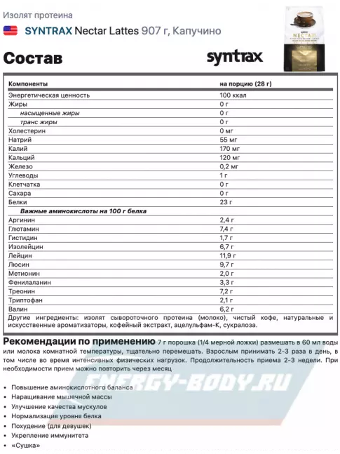  SYNTRAX Nectar Lattes 907 г, Капучино
