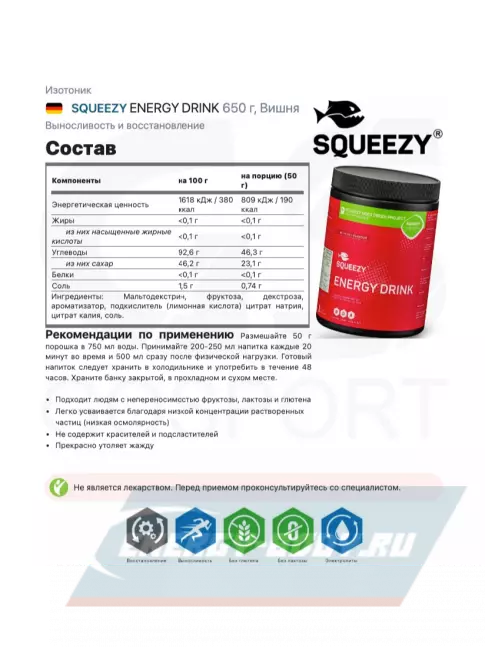  SQUEEZY ENERGY DRINK 650 г, Вишня