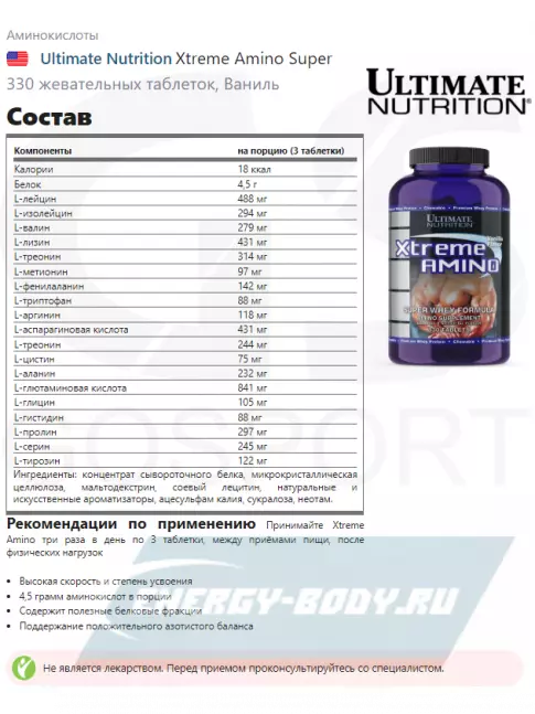 Аминокислотны Ultimate Nutrition Xtreme Amino Super 330 жевательных таблеток, Ваниль