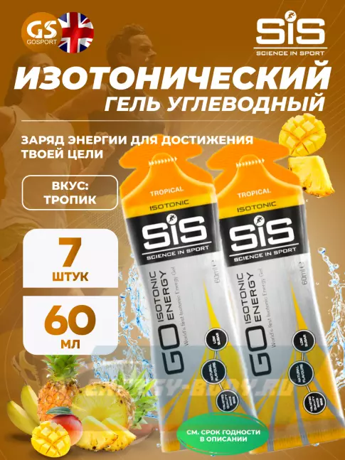 Энергетический гель SCIENCE IN SPORT (SiS) GO Isotonic Energy Gels 7 x 60 мл, Тропик