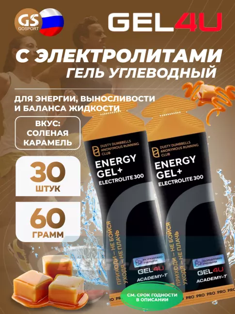 Энергетический гель GEL4U Energy GEL + Electrolyte 300 30 x 60 г, Соленая карамель
