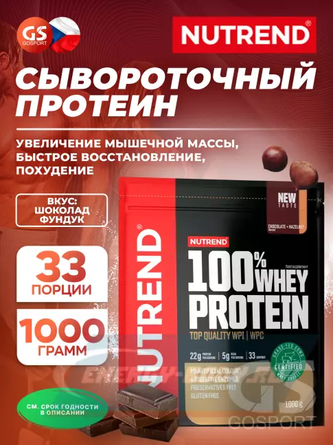  NUTREND 100% Whey Protein 1000 г, Шоколад - Фундук