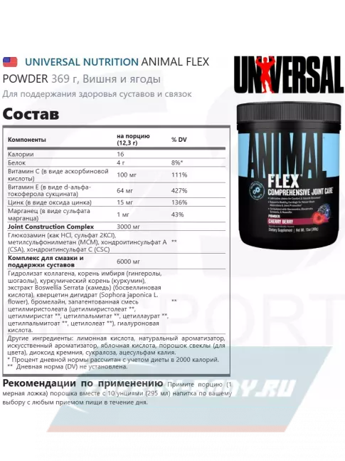 Суставы, связки UNIVERSAL NUTRITION ANIMAL FLEX POWDER 369 г, Вишня и ягоды