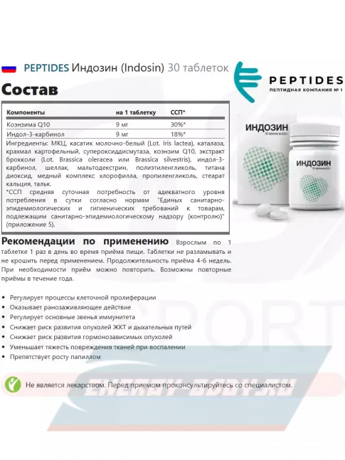  PEPTIDES Индозин (Indosin) 30 таблеток
